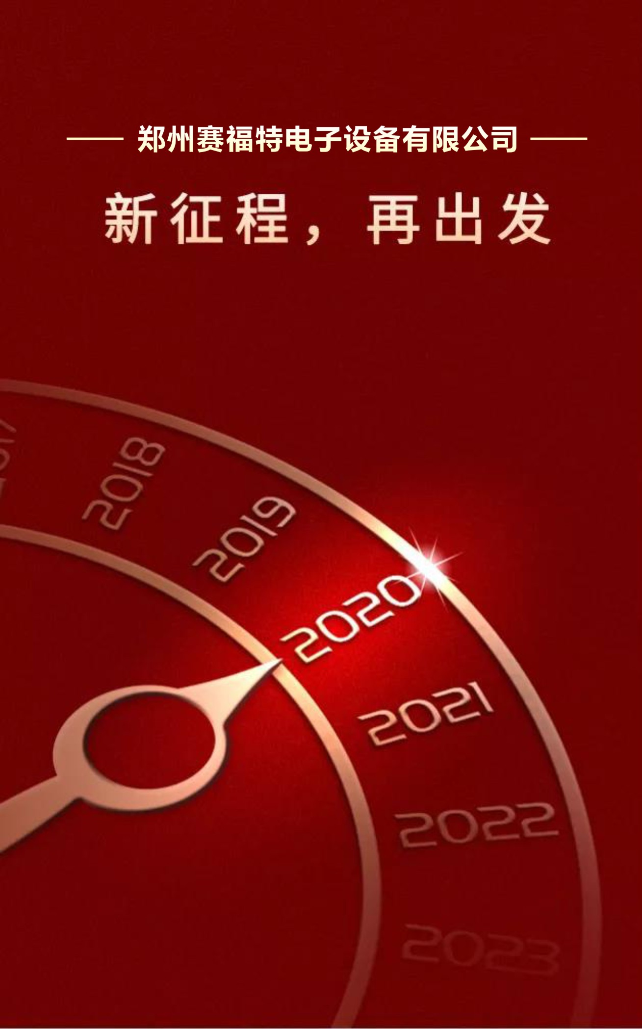 新征程 再出发